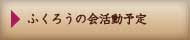 ふくろうの会活動予定