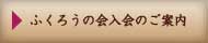 ふくろうの会入会のご案内