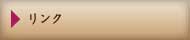 リンク