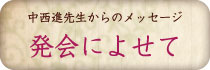 発会によせて