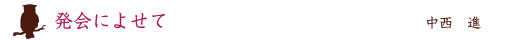 発会によせて