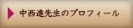 中西進先生のプロフィール