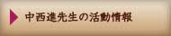 中西進先生の活動情報