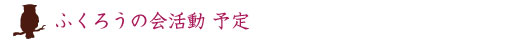 ふくろうの会活動予定