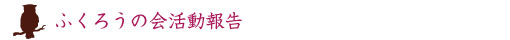 ふくろうの会活動報告