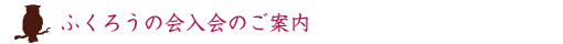 ふくろうの会入会案内