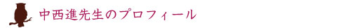 中西進先生のプロフィール