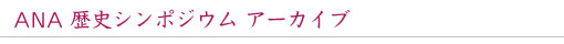 ANA歴史シンポジウム