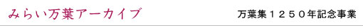 みらい万葉アーカイブ