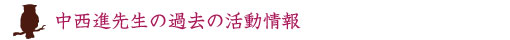 中西先生の過去の活動情報