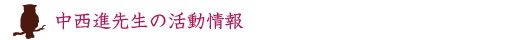 中西進先生の活動状況